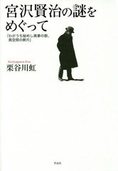 [書籍]/宮沢賢治の謎をめぐって わがうち秘めし異事の数、異空間の断片/栗谷川虹/著/NEOBK-1719159