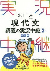 [書籍のメール便同梱は2冊まで]/[書籍]/出口汪現代文講義の実況中継 2/出口汪/著/NEOBK-1815175