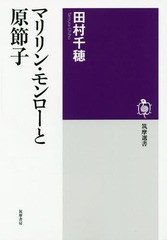 [書籍のメール便同梱は2冊まで]/[書籍]/マリリン・モンローと原節子 (筑摩選書)/田村千穂/著/NEOBK-1822295