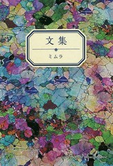 [書籍のメール便同梱は2冊まで]/[書籍]/文集/ミムラ/著/NEOBK-1831087