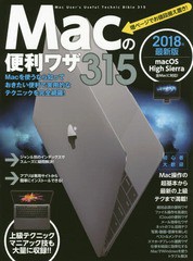 [書籍とのゆうメール同梱不可]/[書籍]/Macの便利ワザ315年最新版 2018/スタンダーズ/NEOBK-2188919