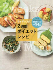 [書籍のゆうメール同梱は2冊まで]/[書籍]/ライザップ式2週間ダイエットレシピ 栄養バランスまで考えられた究極の献立/RIZAP株式会社/監修