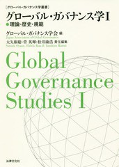 [書籍]/グローバル・ガバナンス学 1 (グローバル・ガバナンス学叢書)/グローバル・ガバナンス学会/編/NEOBK-2198367