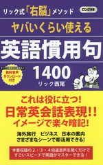 [書籍のメール便同梱は2冊まで]/[書籍]/ヤバいくらい使える英語慣用句1400 リック式「右脳」メソッド (ロング新書)/リック西尾/著/NEOBK-