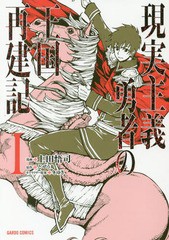 [書籍のメール便同梱は2冊まで]/[書籍]/現実主義勇者の王国再建記 1 (ガルドコミックス)/上田悟司/漫画 どぜう丸/原作 冬ゆき/キャラクタ