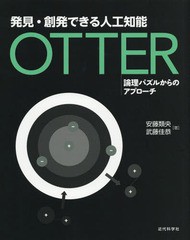 [書籍]/発見・創発できる人工知能OTTER 論理パズルからのアプローチ/安藤類央/著 武藤佳恭/著/NEOBK-2268951