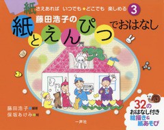 [書籍のゆうメール同梱は2冊まで]/[書籍]/藤田浩子の紙とえんぴつでおはなし 3/藤田浩子/編著 保坂あけみ/絵/NEOBK-2286471