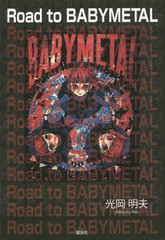 [書籍のメール便同梱は2冊まで]/[書籍]/Road to BABYMETAL/光岡明夫/著/NEOBK-2295415