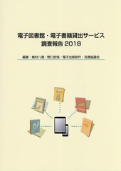 [書籍]/電子図書館・電子書籍貸出サービス調査報告 2018/植村八潮/編著 野口武悟/編著 電子出版制作・流通協議会/編著/NEOBK-2295431