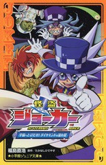 [書籍のメール便同梱は2冊まで]/[書籍]/怪盗ジョーカー 〔7〕 (小学館ジュニア文庫)/たかはしひでやす/原作 福島直浩/著 佐藤大/監修 寺