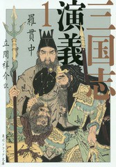 [書籍]/三国志演義 1 (角川ソフィア文庫)/羅貫中/〔著〕 立間祥介/訳/NEOBK-2364847