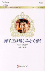 [書籍のゆうメール同梱は2冊まで]/[書籍]/獅子王は惜しみなく奪う / 原タイトル:SHEIKH’S PRINCESS OF CONVENIENCE (ハーレクイン・ロマ