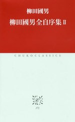 [書籍のゆうメール同梱は2冊まで]/[書籍]/柳田國男全自序集 2 (中公クラシックス)/柳田國男/著/NEOBK-2429719