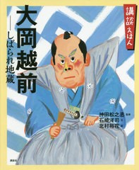 [書籍のゆうメール同梱は2冊まで]/[書籍]/大岡越前-しばられ地蔵 「大岡政談」より (講談社の創作絵本)/神田松之丞/監修 石崎洋司/文 北