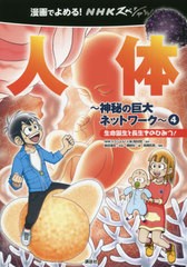 [書籍のメール便同梱は2冊まで]/[書籍]/漫画でよめる!NHKスペシャル人体 神秘の巨大ネットワーク 4/NHKスペシャル「人体」取材班/原作 講