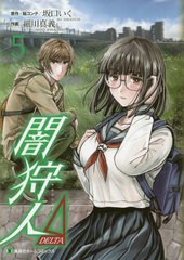 [書籍のメール便同梱は2冊まで]/[書籍]/闇狩人Δ(DELTA) 5 (集英社ホームコミックス)/坂口いく/原作・絵コンテ 細川真義/作画/NEOBK-2438