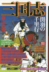 [書籍]/三国志 8 関羽の千里行 (希望コミックスカジュアルワイド)/横山光輝/著/NEOBK-2438535