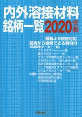 送料無料有/[書籍]/’20 内外溶接材料銘柄一覧/産報出版株式会社/編/NEOBK-2439079