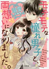 [書籍のメール便同梱は2冊まで]/[書籍]/モテモテな憧れ男子と、両想いになりました。 5つの溺愛短編集 (ケータイ小説文庫 A-1 野いちご)/