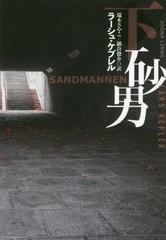 [書籍]/砂男 下 / 原タイトル:Sandmannen.vol.2 (扶桑社ミステリー)/ラーシュ・ケプレル/著 瑞木さやこ/訳 鍋倉僚介/訳/NEOBK-2448223