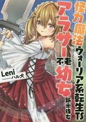 [書籍のメール便同梱は2冊まで]/[書籍]/怪力魔法ウォーリア系転生TSアラサー不老幼女新米侍女 (アーススターノベル ESN246)/Leni/著/NEOB