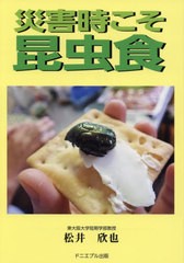 [書籍のメール便同梱は2冊まで]/[書籍]/災害時こそ昆虫食/松井欣也/著/NEOBK-2451983