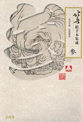 [書籍]/北斎絵手本集成 3/〔葛飾北斎/画〕 永田生慈/監修解説/NEOBK-2454279