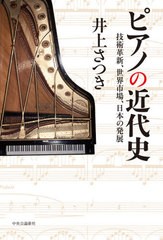 [書籍]/ピアノの近代史 技術革新、世界市場、日本の発展/井上さつき/著/NEOBK-2460935
