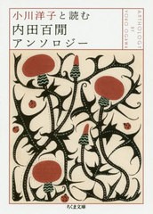 [書籍のゆうメール同梱は2冊まで]/[書籍]/小川洋子と読む内田百間アンソロジー (ちくま文庫)/内田百間/著 小川洋子/編/NEOBK-2461583