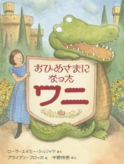 [書籍のゆうメール同梱は2冊まで]/[書籍]/おひめさまになったワニ / 原タイトル:PRINCESS CORA AND THE CROCODILE (世界傑作童話シリーズ