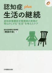 送料無料有/[書籍]/認知症plus生活の継続 認知症看護認定 (認知症plusシリーズ)/認知症看護認定看護師「施設の会」/編/NEOBK-2470439