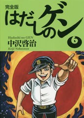 [書籍]/完全版 はだしのゲン   6/中沢啓治/著/NEOBK-2471415