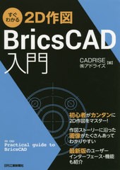 [書籍とのメール便同梱不可]送料無料有/[書籍]/すぐわかる2D作図BricsCAD入門/CADRISE(株)アドライズ/編/NEOBK-2507975