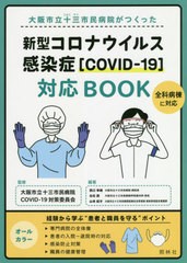 [書籍のメール便同梱は2冊まで]/[書籍]/大阪市立十三市民病院がつくった新型コロナウイルス感染症〈COVID-19〉対応BOOK/大阪市立十三市民