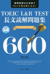 [書籍のゆうメール同梱は2冊まで]/[書籍]/TOEIC L&R TEST長文読解問題集TARGET 600 隙間時間の大活用でPart 7が得点源になる!/野村知也/