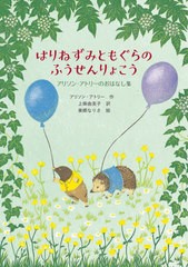 [書籍のゆうメール同梱は2冊まで]/[書籍]/はりねずみともぐらのふうせんりょこう アリソン・アトリーのおはなし集 / 原タイトル:LAVENDER