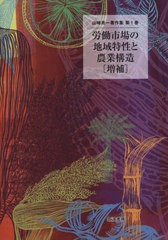 送料無料有/[書籍]/山崎亮一著作集 第1巻/山崎亮一/著/NEOBK-2543263