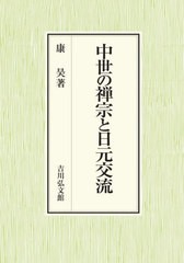 送料無料/[書籍]/中世の禅宗と日元交流/康昊/著/NEOBK-2606391