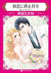 [書籍のメール便同梱は2冊まで]/[書籍]/初恋に終止符を (ハーレクインコミックス)/米谷たかね/著 スーザン・マレリー/原作/NEOBK-2611991