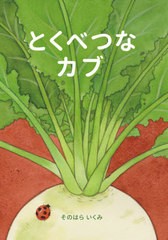 [書籍のメール便同梱は2冊まで]/[書籍]/とくべつなカブ/そのはらいくみ/NEOBK-2612943