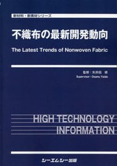 送料無料/[書籍]/不織布の最新開発動向 (新材料・新素材シリーズ)/矢井田修/監修/NEOBK-2622607