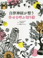 [書籍のメール便同梱は2冊まで]/[書籍]/自律神経が整う幸せを呼ぶ切り絵/小林弘幸/監修 藤野ひろのぶ/切り絵/NEOBK-2623263