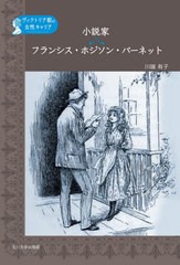 [書籍]/小説家フランシス・ホジソン・バーネット (ヴィクトリア朝の女性キャリア)/川端有子/著/NEOBK-2623511