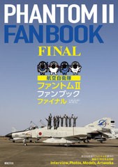 [書籍]/航空自衛隊ファントム2ファンブックファイナル F-4EJ/EJ〈改〉 RF-4E/EJ/小泉史人/著/NEOBK-2630447