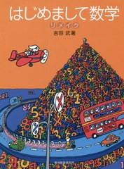 [書籍]/はじめまして数学リメイク/吉田武/著/NEOBK-2631255