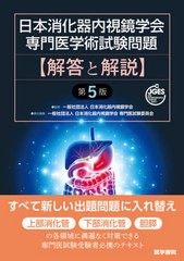 [書籍とのメール便同梱不可]送料無料/[書籍]/日本消化器内視鏡学会専門医学術試験問題解答と解説/日本消化器内視鏡学会/監修 日本消化器