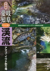 [書籍]/岐阜・愛知「いい川」渓流アマゴ・イワナ釣り場 令和版/つり人社書籍編集部/編/NEOBK-2701831