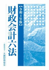 送料無料/[書籍]/財政会計六法 令和4年版/大蔵財務協会/NEOBK-2703095