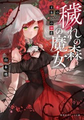 [書籍のメール便同梱は2冊まで]/[書籍]/穢れの森の魔女 赤の王女の初恋 (集英社オレンジ文庫)/山本瑤/著/NEOBK-2711415