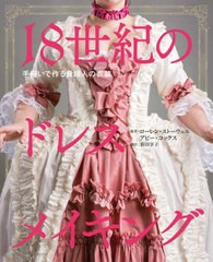 [書籍とのメール便同梱不可]送料無料有/[書籍]/18世紀のドレスメイキング 手縫いで作る貴婦人の衣装 / 原タイトル:THE AMERICAN DUCHESS 